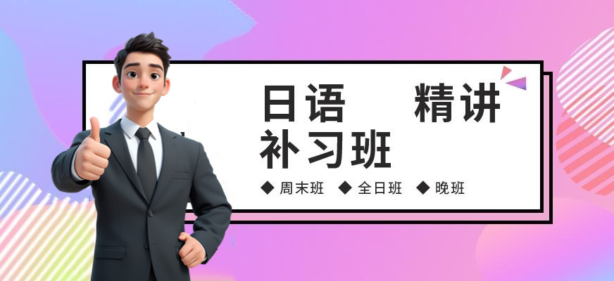 力荐济南2025日语培训机构十大排名