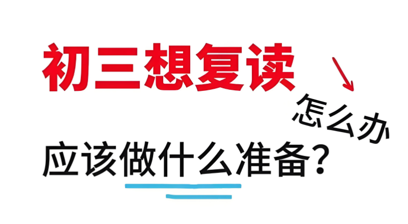 中考复读