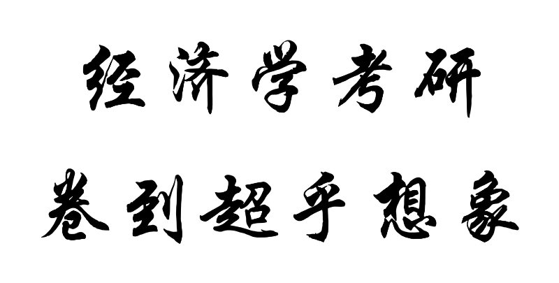 经济学考研