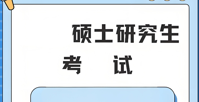 考研辅导