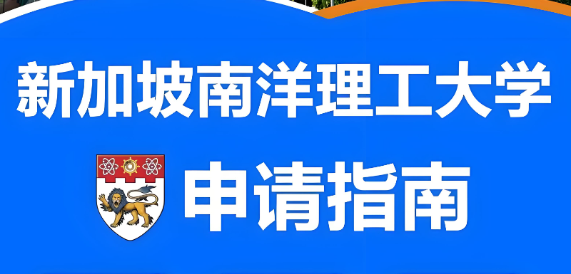 新加坡留学