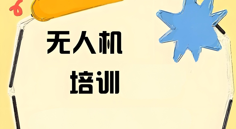 无人机培训学校