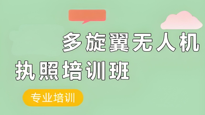 无人机培训