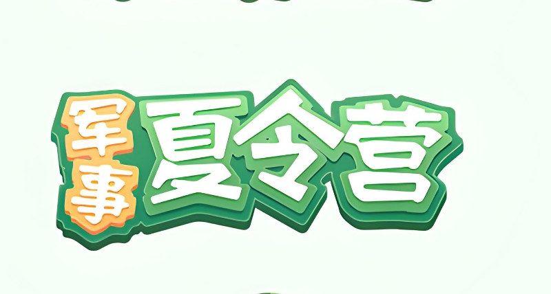 军事夏令营 军事夏令营