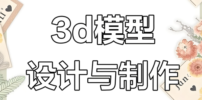 3d设计培训 3d设计培训