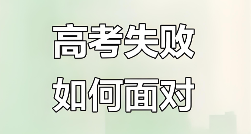 高考复读