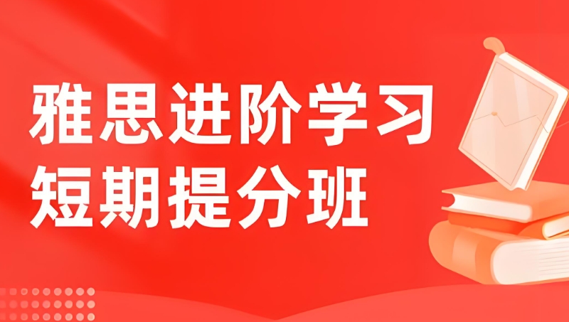 雅思辅导