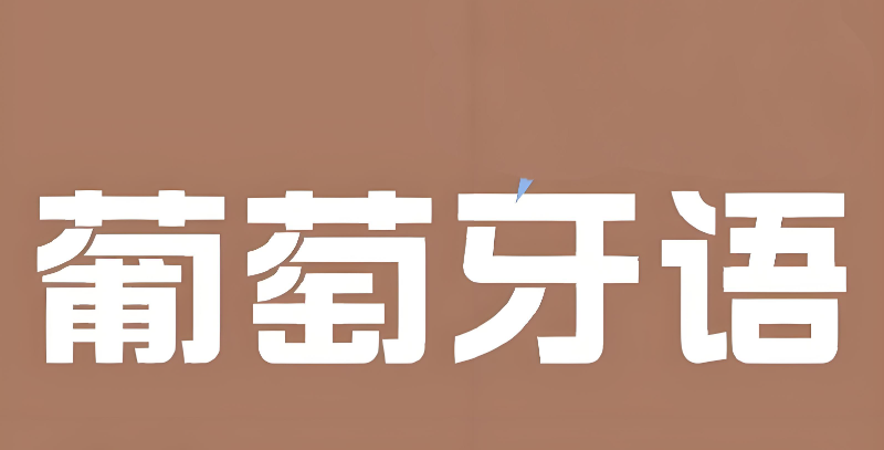 葡萄牙语培训 葡萄牙语培训