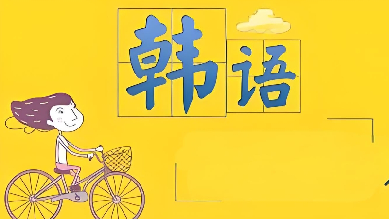 韩语培训 韩语培训