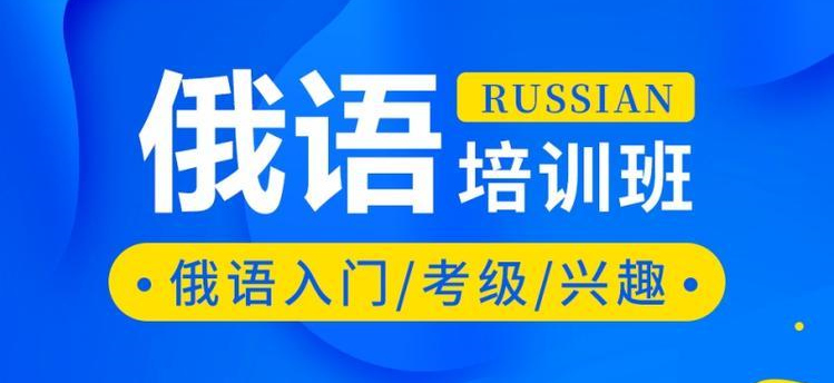 郑州本地俄语培训机构Top5名单一览 郑州本地俄语培训机构Top5名单一览