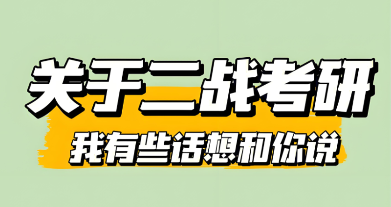 考研二战