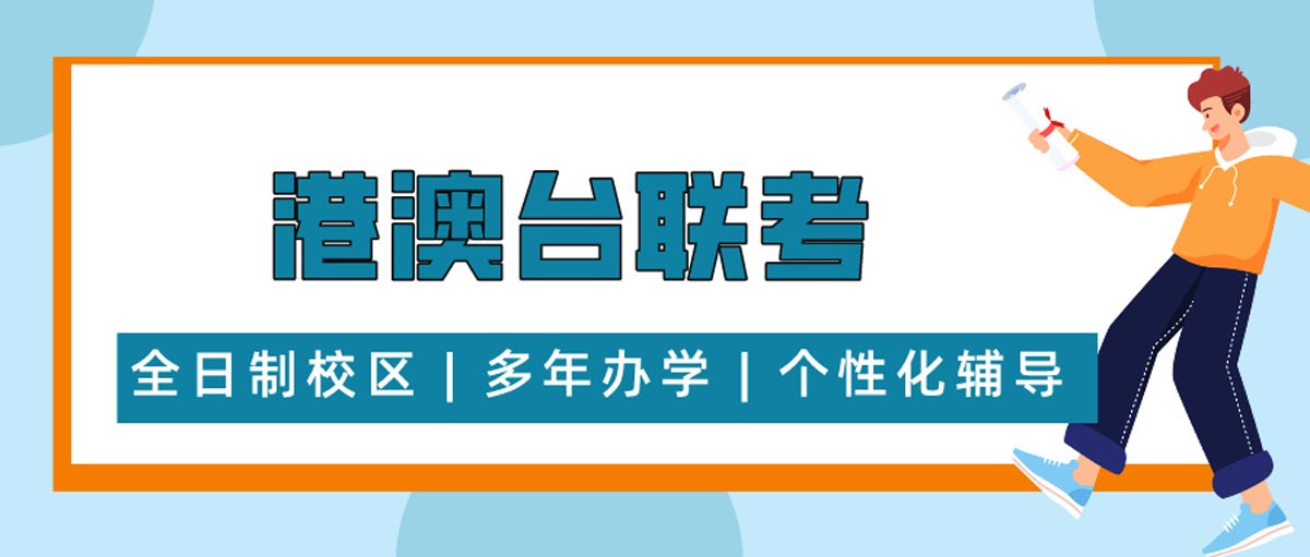 全新排名广州港澳台侨联考辅导机构十大汇总 全新排名广州港澳台侨联考辅导机构十大汇总