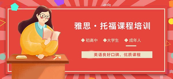 雅思托福培训机构