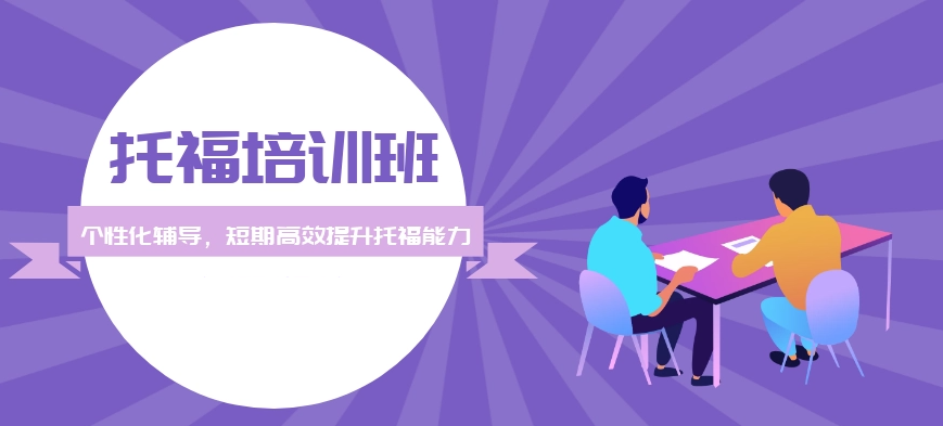 雅思托福培训机构