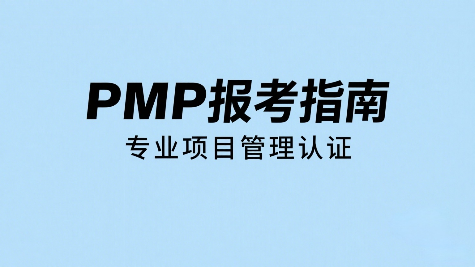 PMP考试内容与形式