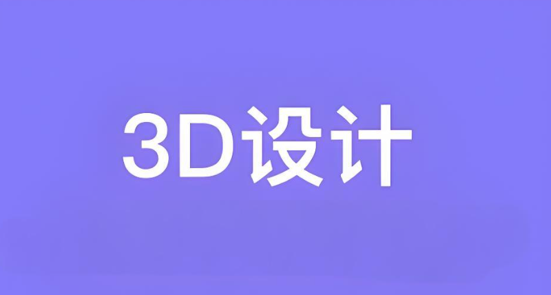 3d设计培训 3d设计培训