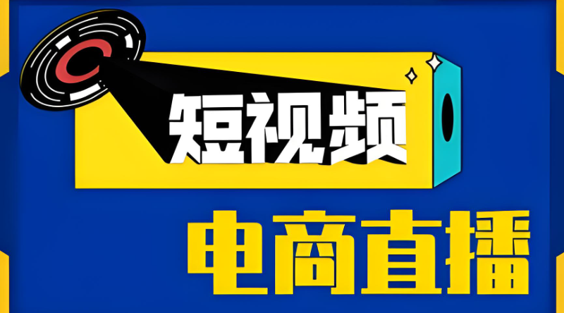 短视频电商 短视频电商