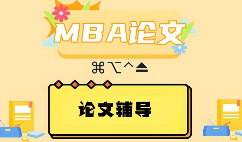 毕业论文辅导