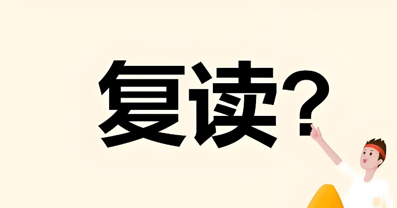 高考复读 高考复读