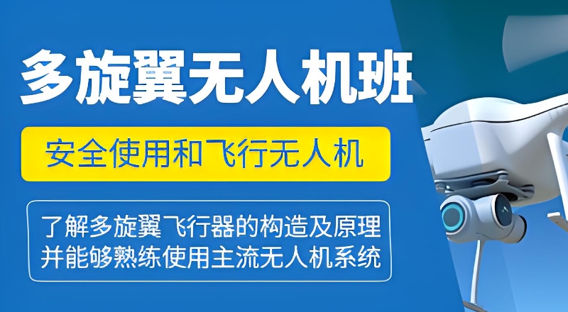 无人机培训 无人机培训