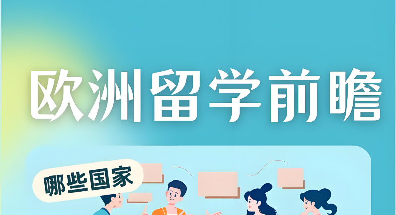 欧洲留学