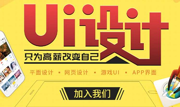 盘点UI平面设计培训机构十大排行榜 盘点UI平面设计培训机构十大排行榜