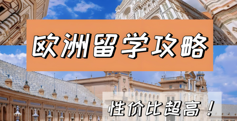 欧洲留学 欧洲留学