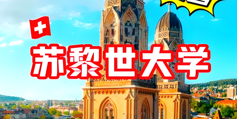 瑞士留学
