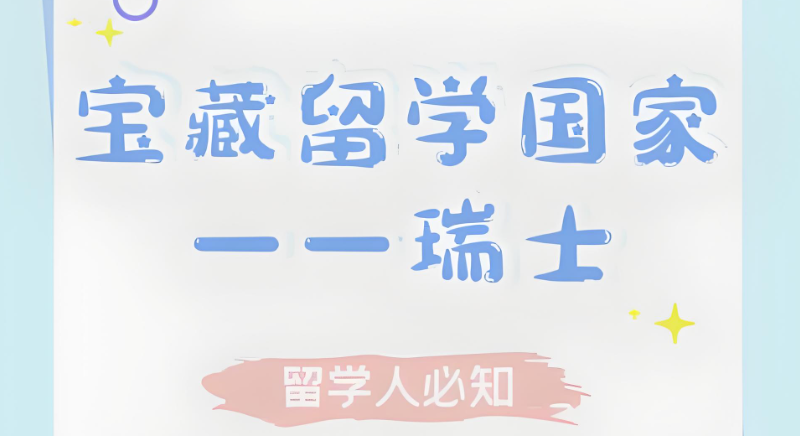 瑞士留学 瑞士留学