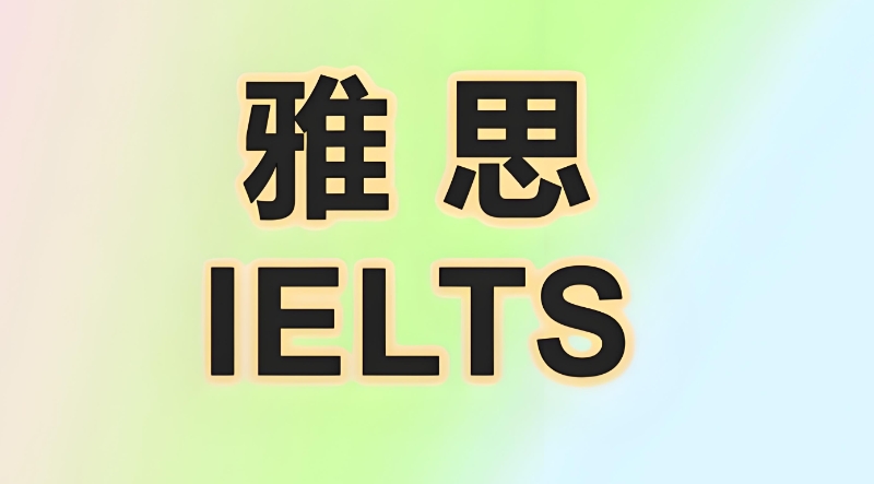 雅思辅导 雅思辅导