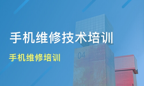 手机电脑维修培训