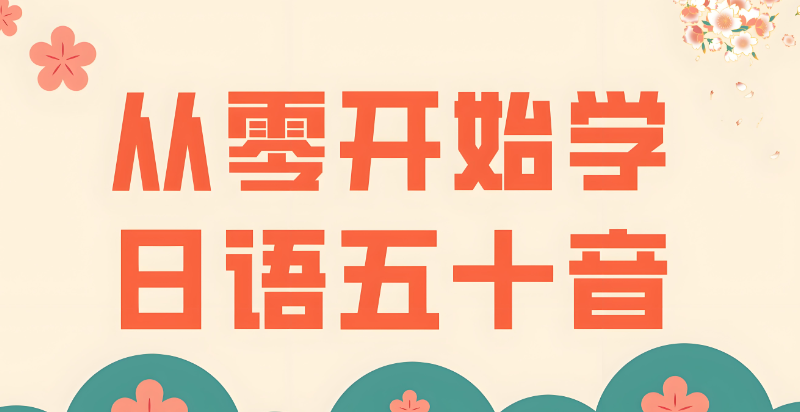 日语培训 日语培训