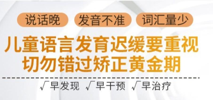 儿童语言发育迟缓康复机构 儿童语言发育迟缓康复机构