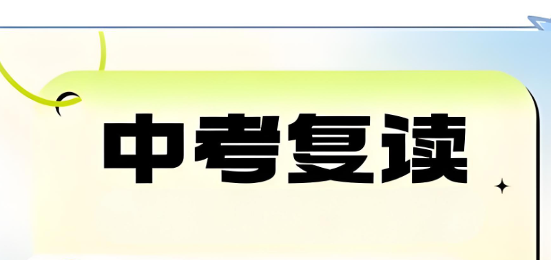 中考复读 中考复读