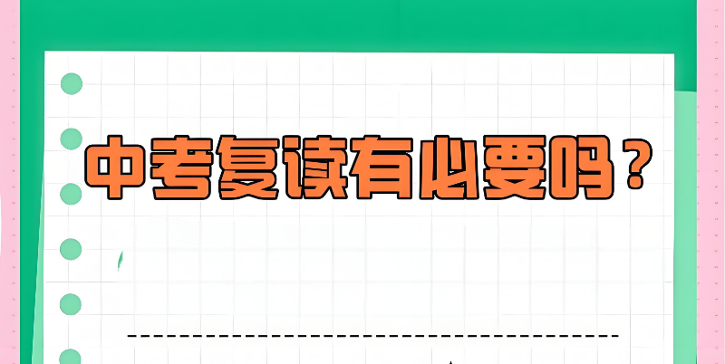中考复读