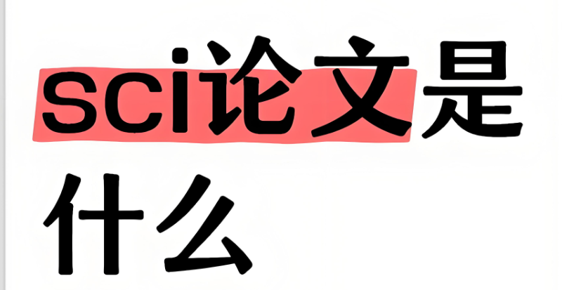 sci论文辅导 sci论文辅导