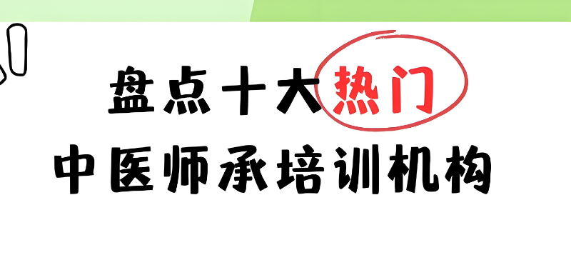 中医师承培训机构