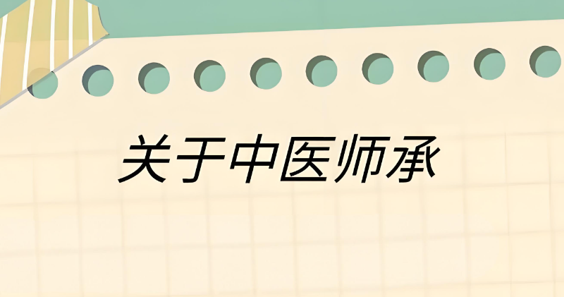 中医师承培训