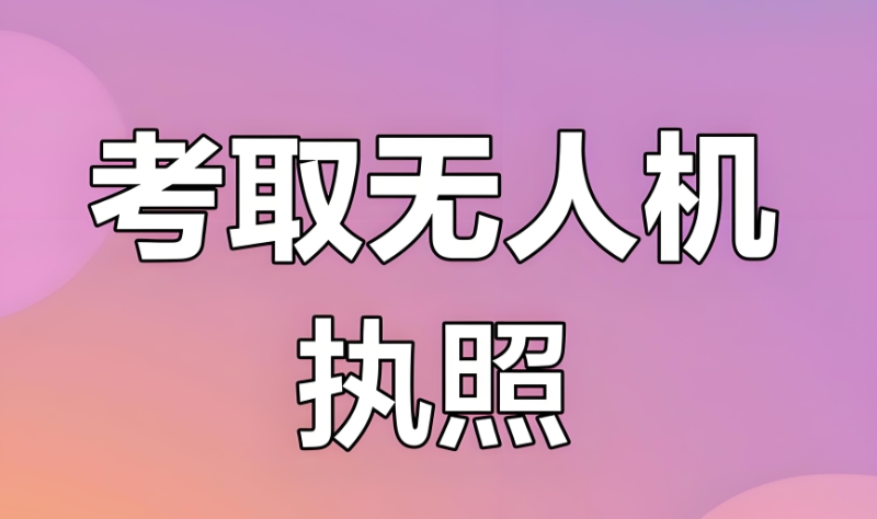 无人机培训