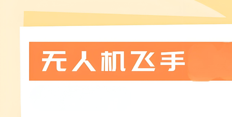 无人机培训
