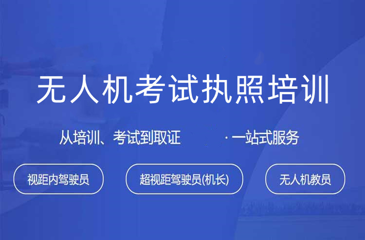 南京2025年无人机驾驶证培训学校前十排名 南京2025年无人机驾驶证培训学校前十排名