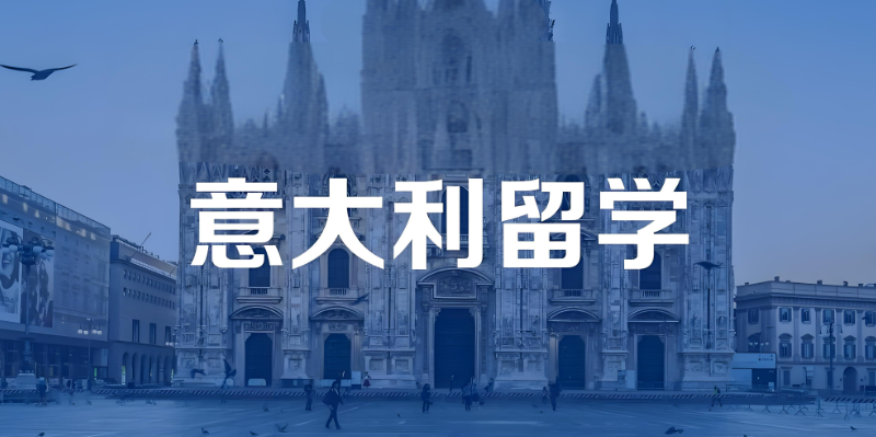 出国留学