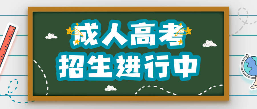 成人高考报名需知 成人高考报名需知