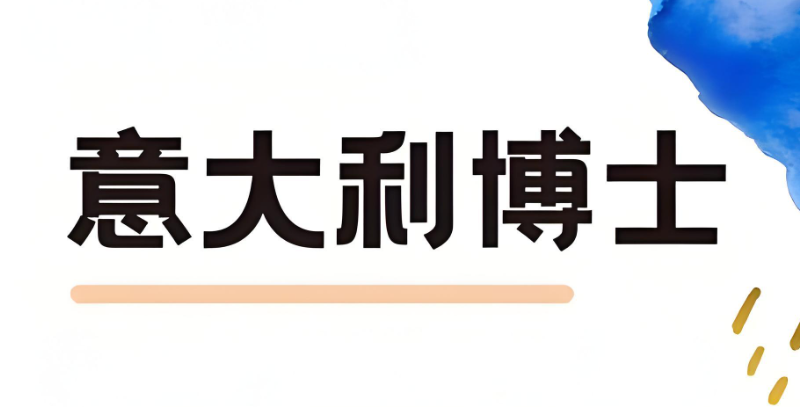 意大利留学 意大利留学