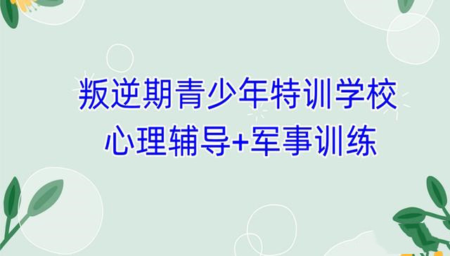 吉林地区2025年十大问题少年叛逆学校排名