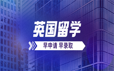 2026Fall英国硕士留学申请中介十大排名