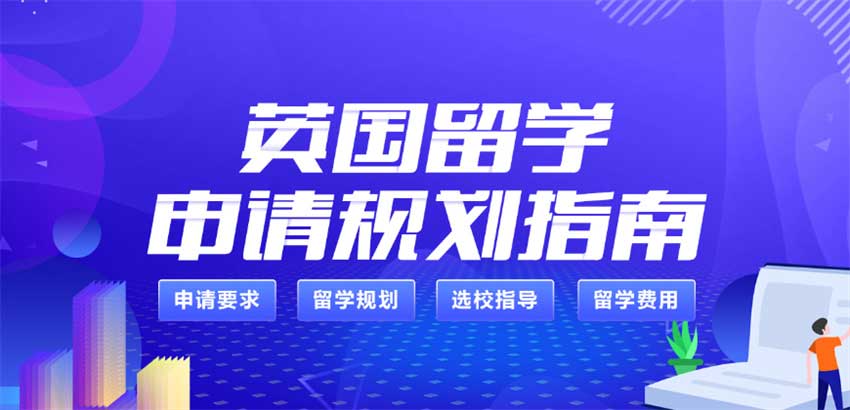 2026Fall英国硕士留学申请中介十大排名