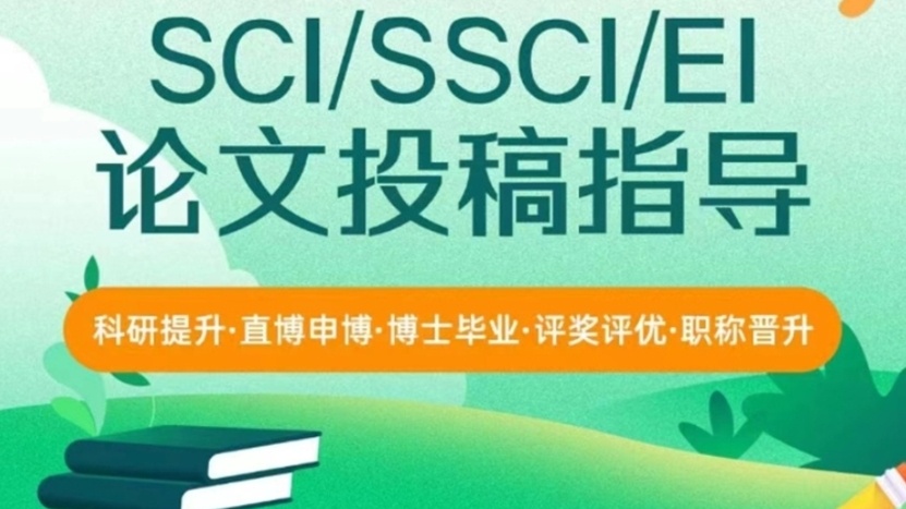 sci论文指导机构 sci论文指导机构