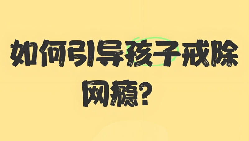 戒网瘾学校