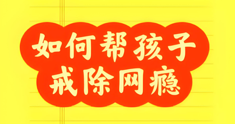 戒网瘾学校 戒网瘾学校